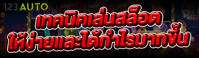 เทคนิคเล่นสล็อต ให้ง่ายและได้ก