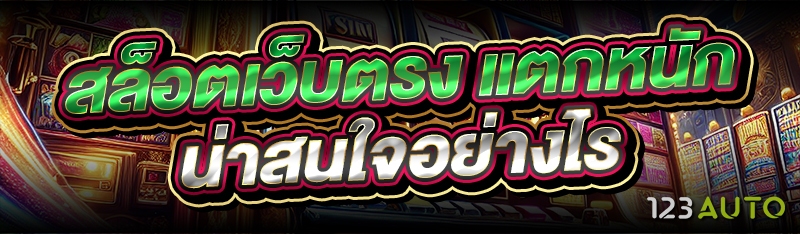 สล็อตเว็บตรง แตกหนัก น่าสนใจอย