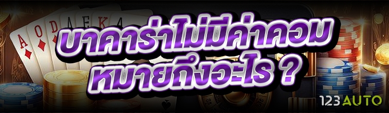 บาคาร่าไม่มีค่าคอม หมายถึงอะไร