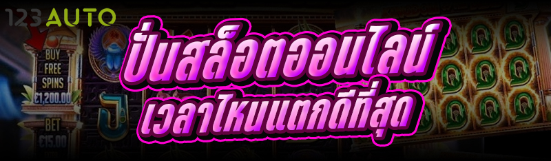 ปั่นสล็อตออนไลน์ เวลาไหนแตกดีท