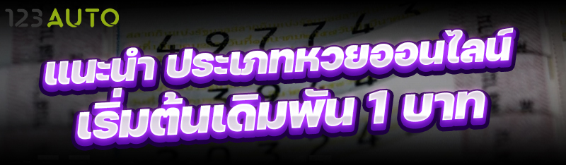 แนะนำ ประเภทหวยออนไลน์ เริ่มต้