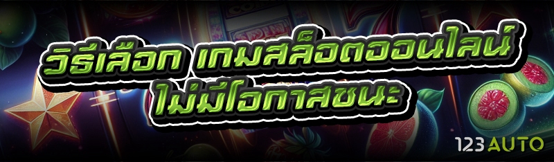วิธีเลือก เกมสล็อตออนไลน์ ให้มีโอกาสชนะ