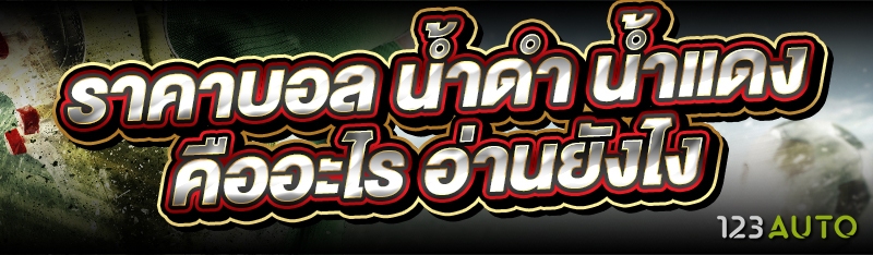 ราคาบอล น้ำดำ น้ำแดง คืออะไร อ