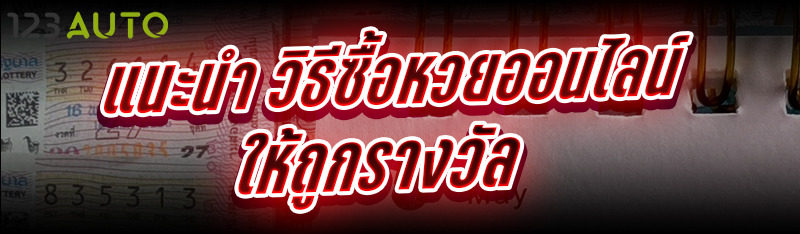 แนะนำ วิธีซื้อหวยออนไลน์ ให้ถู