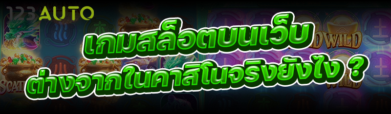 เกมสล็อตบนเว็บ ต่างจากในคาสิโน
