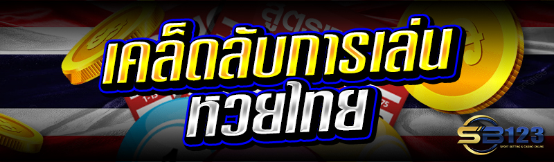 เคล็ดลับการ เล่น หวยไทย