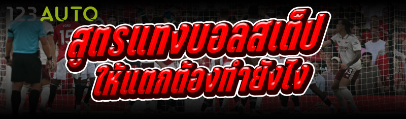 สูตรแทงบอลสเต็ป ให้แตกต้องทำยั