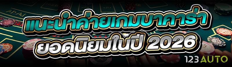 แนะนำ ค่ายเกมบาคาร่า ยอดนิยมใน