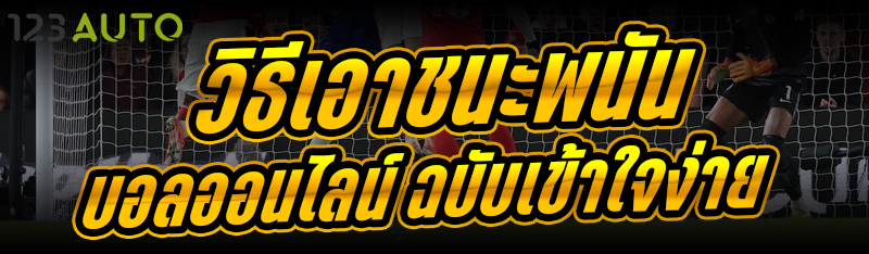 วิธีเอาชนะพนันบอลออนไลน์ ฉบับเ