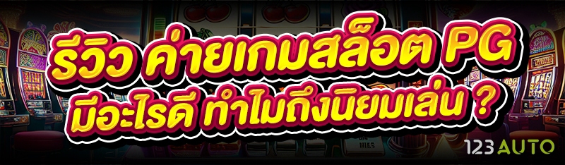 รีวิว ค่ายเกมสล็อต PG  มีอะไรดี ทำไมถึงนิยมเล่น ?