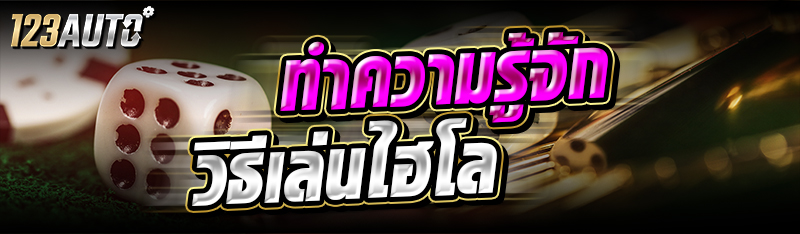 ทำความรู้จัก วิธีเล่นไฮโล