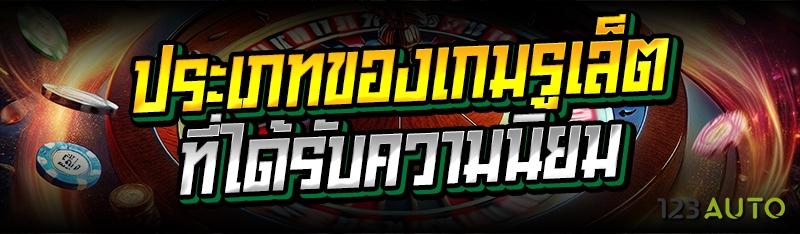 ประเภทของเกมรูเล็ต ที่ได้รับคว