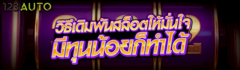 วิธีเดิมพันสล็อตให้มั่นใจ มีทุ