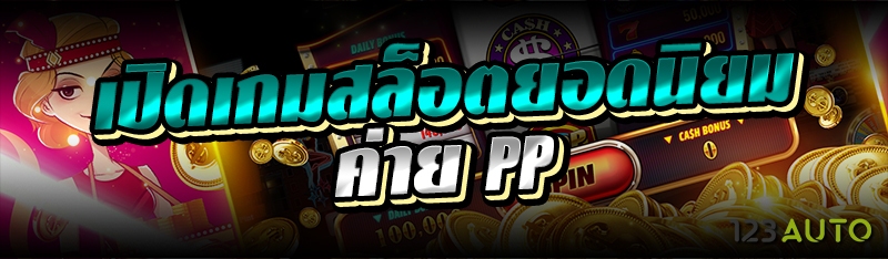 เปิดเกมสล็อตยอดนิยมค่าย pp