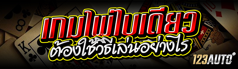 เกมไพ่ใบเดียว ต้องใช้วิธีเล่นอ