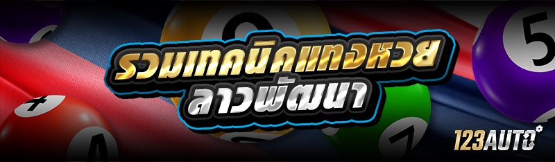 รวมเทคนิคแทงหวย ลาวพัฒนา