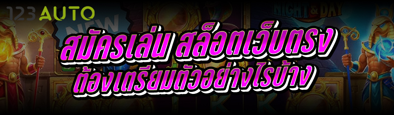 สมัครเล่น สล็อตเว็บตรง ต้องเตร