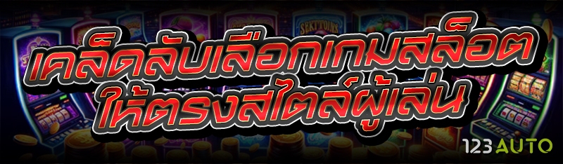 เคล็ดลับเลือกเกมสล็อต ให้ตรงสไ