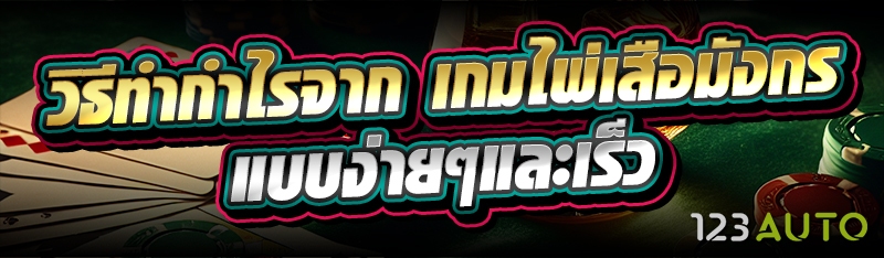 วิธีทำกำไรจาก เกมไพ่เสือมังกร