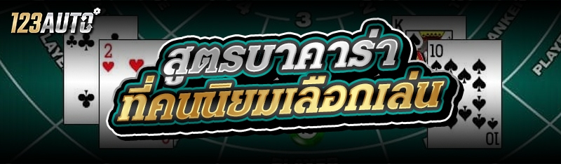 สูตรบาคาร่า ที่คนนิยมเลือกเล่น