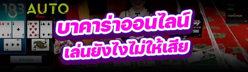 บาคาร่าออนไลน์ เล่นยังไงไม่ให้