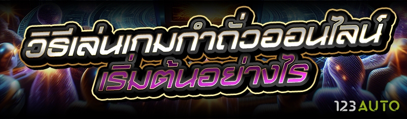 วิธีเล่นเกมกำถั่วออนไลน์ เริ่ม