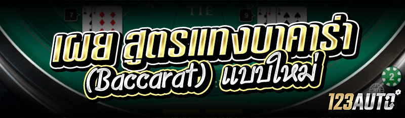 เผย สูตรแทงบาคาร่า (Baccarat)