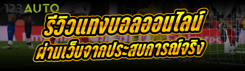 รีวิวแทงบอลออนไลน์ ผ่านเว็บจาก