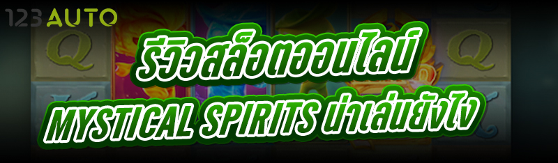 รีวิวสล็อตออนไลน์ Mystical Spi