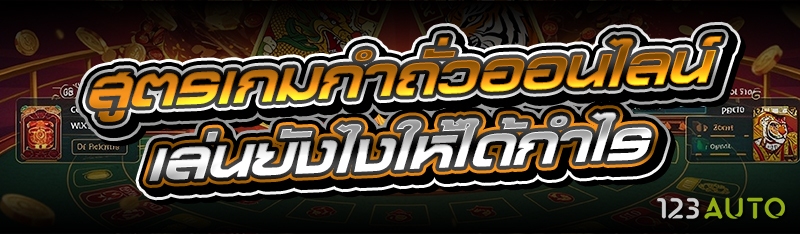 สูตรเกมกำถั่วออนไลน์ เล่นยังไง