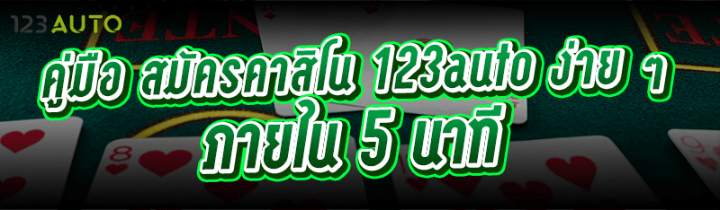 คู่มือ สมัครคาสิโน 123auto ง่าย ๆ ภายใน 5 นาที