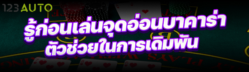 รู้ก่อนเล่น จุดอ่อนบาคาร่า ตัว