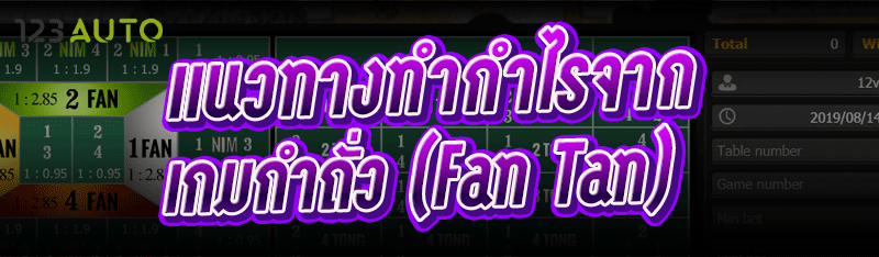 แนวทางทำกำไรจาก เกมกำถั่ว (Fan Tan)