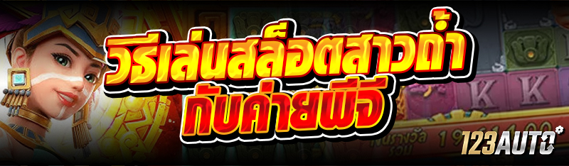 วิธีเล่นสล็อตสาวถ้ำ กับค่ายพีจ