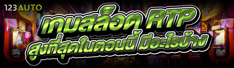 เกมสล็อต RTP สูงที่สุดในตอนนี้