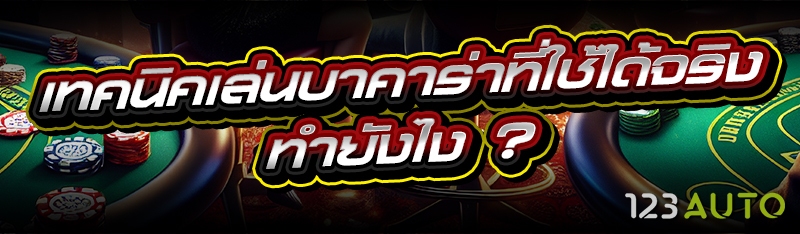 เทคนิคเล่นบาคาร่า ที่ใช้ได้จริ