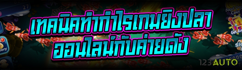 เทคนิคทำกำไรเกมยิงปลาออนไลน์กั