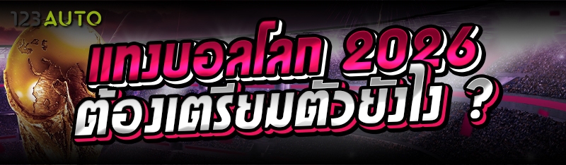 แทงบอลโลก 2026 ต้องเตรียมตัวยั