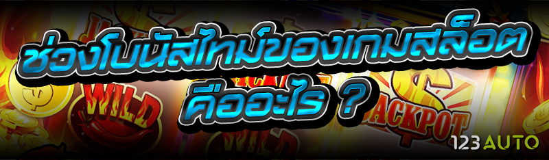 ช่วงโบนัสไทม์ของเกมสล็อต คืออะ