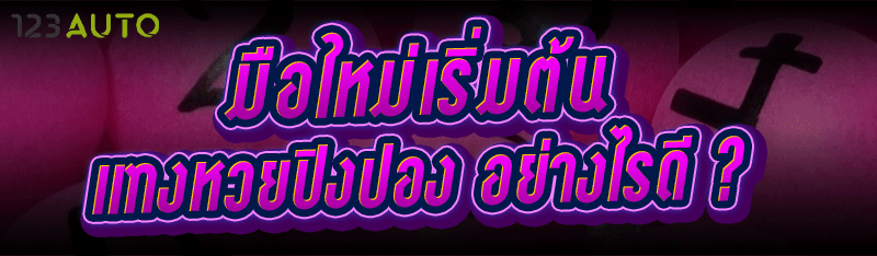 มือใหม่เริ่มต้น แทงหวยปิงปอง อย่างไรดี ?