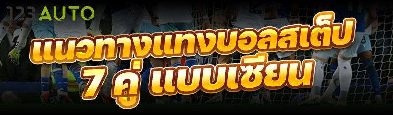 แนวทางแทงบอลสเต็ป 7 คู่ แบบเซี