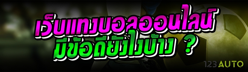 เว็บแทงบอลออนไลน์ มีข้อดียังไง