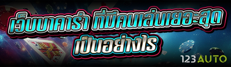 เว็บบาคาร่า ที่มีคนเล่นเยอะสุด