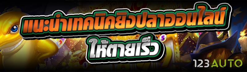 แนะนำ เทคนิคยิงปลาออนไลน์ ให้ต