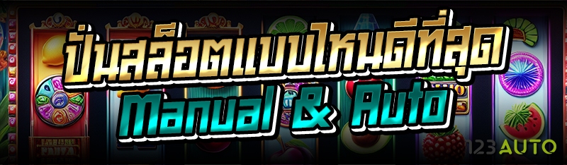 ปั่นสล็อตแบบไหนดีที่สุด Manual
