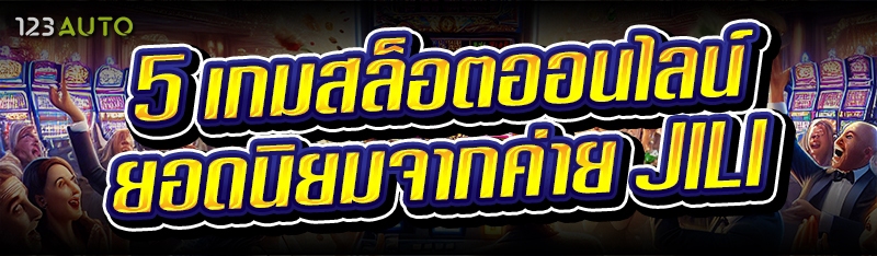5 เกมสล็อตออนไลน์ ยอดนิยมจากค่าย JILI